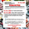 кАМЧАТКА-Неделя Рыбной Промышленности в Хабаровске